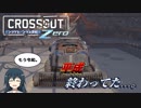 【饅頭ボイロチェビオ】ポンコツとパンツと世紀末ZERO【CROSSOUT(PS4)】#5