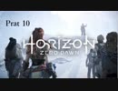 【実況】Horizon Zero Dawnで楽しむ　Part10　メイン～試練～