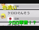 【実況】こやつ！？ケロロの生まれ代わりだな！！
