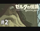 2#ブレス オブ ザ ワイルド[生放送実況プレイ]会員限定
