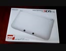 3DSLL ホワイト!!開封動画!