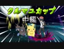 【ポケモンUSM】中間進化しか使えない仲間大会　中編