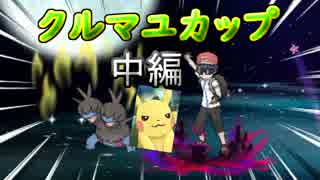 【ポケモンUSM】中間進化しか使えない仲間大会　中編