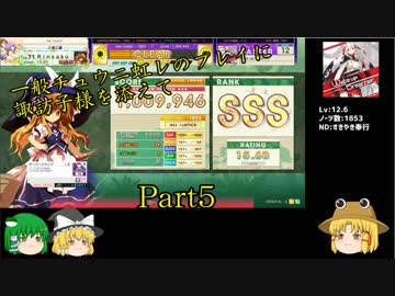 一般チュウニ虹レのプレイに諏訪子様を添えて Part5