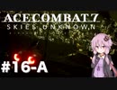 【エースコンバット7】#16-A 結月ゆかりと最後の希望【結月ゆかり実況プレイ】