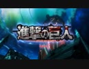 進撃の巨人　season３後半OP　憧憬と屍の道　FULL