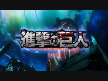 進撃の巨人　season３後半OP　憧憬と屍の道　FULL