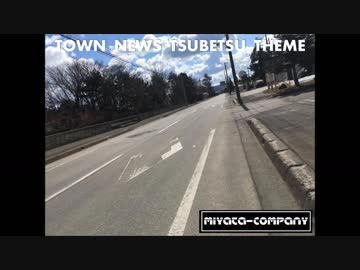 （再）【オリジナル曲】タウンニュースつべつのテーマ