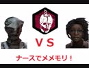 【DBD】メメモリ企画、土の民を大地に還す　ナース編【PS4】
