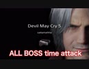 DMC5  BP全ボスタイムアタック ダンテノーダメハット無しTA