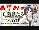 ほたおめ改メ・令和あけおめ白菊ほたる一人合作(皆様、総選挙お疲れさまでした!!!!!!!!)