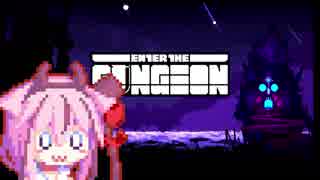 【Enter the Gungeon】暴走する鳴花ちゃん　ジェノサイドクイーン編