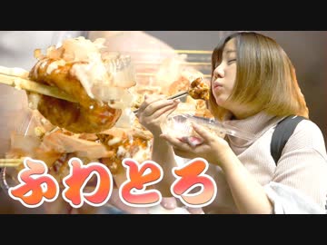 関西飯テロ動画　たこ焼き
