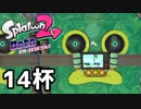 【splatoon2】オクトガールは異常 octo-past　１４杯