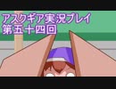 失われた記憶を求めてアスクギア実況プレイpart54