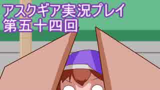 失われた記憶を求めてアスクギア実況プレイpart54