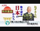 『特別番組(第一回)古事記に学ぶ25の経営学第二部講話②(前半)』小名木善行　AJER2019.5.9(5)