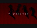 【人l力】ワlンlシlョlッlトlギlャlグ【nlplrっぽlいど】