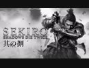 【SEKIRO:SHADOWS DIE TWICE】忍ばぬ忍び 其の捌【実況プレイ】