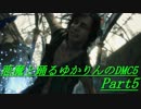 【DMC5】悪魔と踊るゆかりんのDMC5 part5【VOICEROID実況】