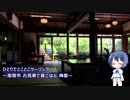 ひとりでとことこツーリング90　～指宿市　古民家で昼ごはん 梅里～