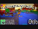 【Staxel】たまにはのんびり町づくりpart24