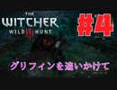 【ウィッチャー3 ワイルドハント】#4 グリフィンを追いかけて【初見実況】
