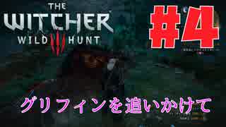 【ウィッチャー3 ワイルドハント】#4 グリフィンを追いかけて【初見実況】