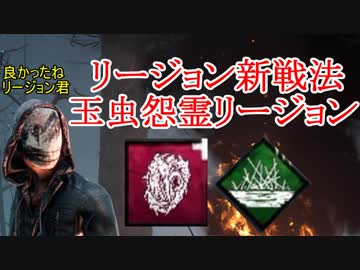 Dbd リージョン 深手ばらまきからのナスコが刺さった試合 デッドバイデイライト のコンテンツツリー ニコニ コモンズ