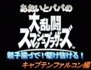 あおいとパパのスマッシュブラザーズ　Ｐａｒｔ12　キャプテンファルコン編