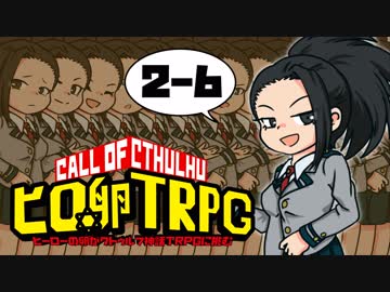 ✡ヒーローの卵がクトゥルフ神話TRPGに挑む_Part2-6