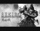 【SEKIRO:SHADOWS DIE TWICE】忍ばぬ忍び 其の玖【実況プレイ】