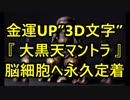 金運UPが期待できる”超3D文字”『 大黒天マントラ 』脳細胞へ永久定着！