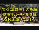 宝くじ高額当選祈願 !『聖神社』バーチャル参拝 たった24秒で金運パワー注入！
