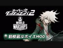 【WoWs】狛枝凪斗ボイスMOD