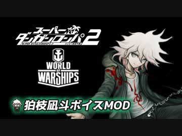 【WoWs】狛枝凪斗ボイスMOD