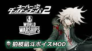 【WoWs】狛枝凪斗ボイスMOD