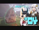 【MineCraft】なにもわからなくなった復帰勢のマイクラ part04【VOICEROID実況】
