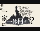 【フィンチ家の奇妙な屋敷でおきたこと】そんな一家の人生の軌跡 part1