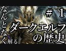 【Total War:WARHAMMER Ⅱ】なんとなく解る！ダークエルフの歴史　＃１（アエナリオン伝説編）【夜のお兄ちゃん実況】