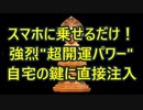 スマホに乗せるだけ！強烈”超開運パワー”を『自宅の鍵』に直接注入する動画