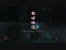 SEKIRO 主婦が逝く忍道 実況プレイ part10