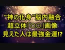 ”神の化身”を脳内融合！超立体「○○」画像 見えた人は最強金運！？