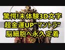 驚愕!未体験3D文字 超金運UP”マントラ”脳細胞へ永久定着