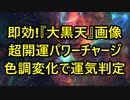 即効！『大黒天』画像で超開運パワーチャージ！色調変化で運気判定