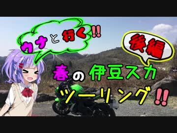 【音街ウナ車載】雨男のバイク旅【春の伊豆スカツーリング！！後編】
