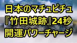 日本のマチュピチュ『竹田城跡』24秒で開運パワーチャージ