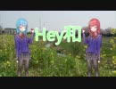 【歌うボイスロイド】Hey和【琴葉姉妹】
