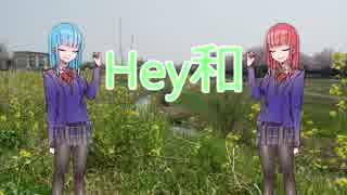 【歌うボイスロイド】Hey和【琴葉姉妹】