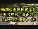 衝撃の画像色調変化！『明治神宮』 ”清正井”24秒で金運チャージ!